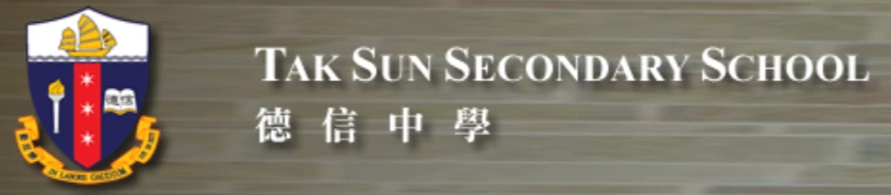 德信中學