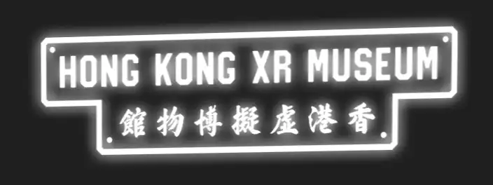 香港XR博物館