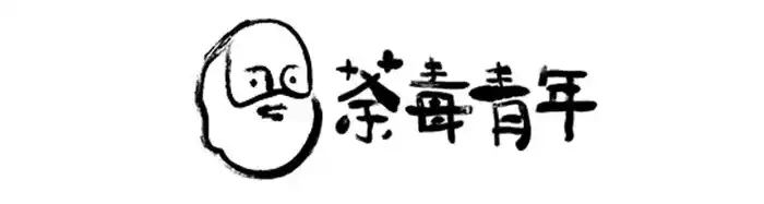 好青年荼毒室
