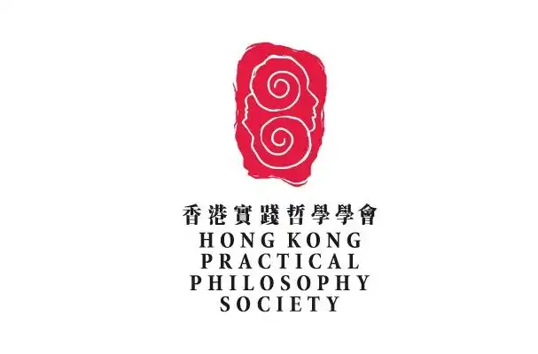 香港實踐哲學學會