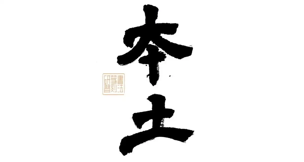 本土文房書畫